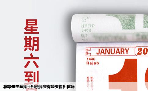 算命先生看我手相说我会有婚变能相信吗