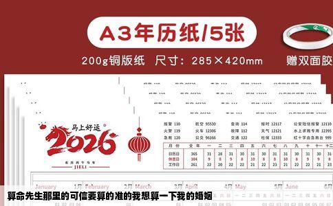 算命先生那里的可信要算的准的我想算一下我的婚姻