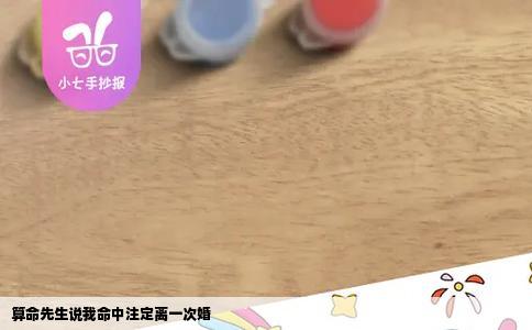 算命先生说我命中注定离一次婚