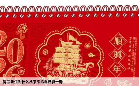 算命先生为什么从来不给自己算一卦
