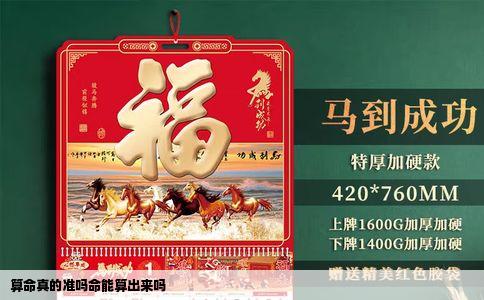 算命真的准吗命能算出来吗