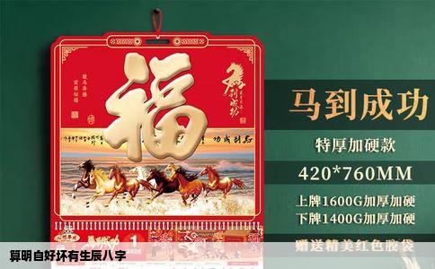 算明自好坏有生辰八字