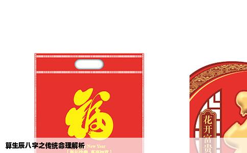 算生辰八字之传统命理解析