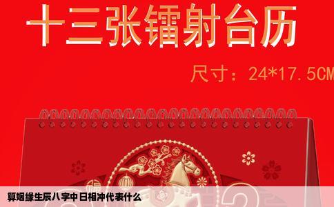 算姻缘生辰八字中日相冲代表什么