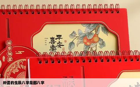 所谓的生辰八字是那八字