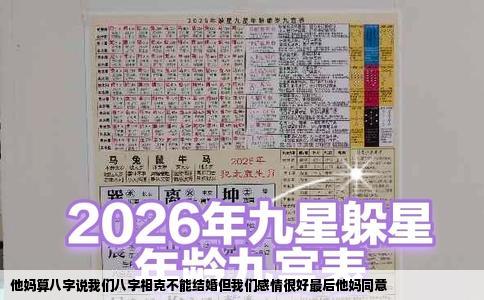 他妈算八字说我们八字相克不能结婚但我们感情很好最后他妈同意
