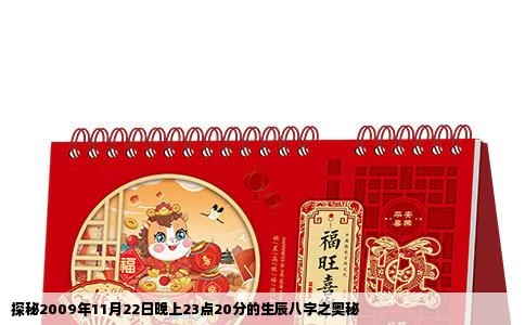 探秘2009年11月22日晚上23点20分的生辰八字之奥秘