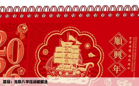 题目：生辰八字压运破解法