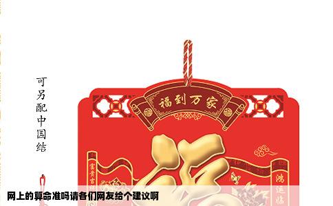 网上的算命准吗请各们网友给个建议啊