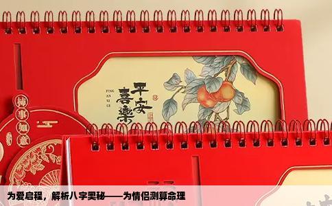 为爱启程，解析八字奥秘——为情侣测算命理