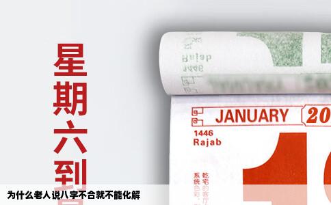 为什么老人说八字不合就不能化解