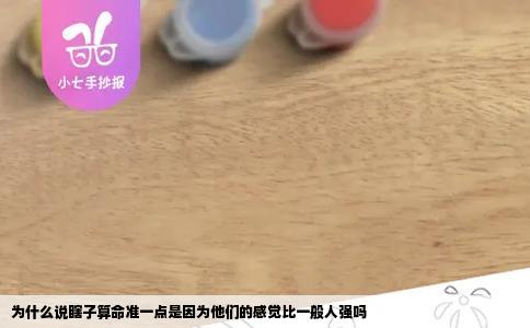 为什么说瞎子算命准一点是因为他们的感觉比一般人强吗