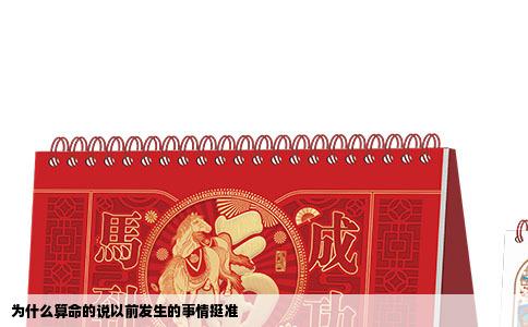 为什么算命的说以前发生的事情挺准