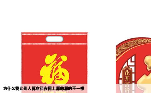 为什么我让别人算命和在网上算命算的不一样