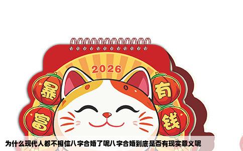 为什么现代人都不相信八字合婚了呢八字合婚到底是否有现实意义呢