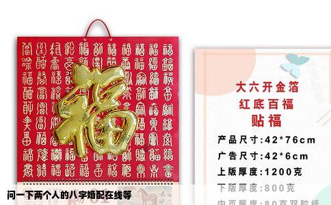 问一下两个人的八字婚配在线等