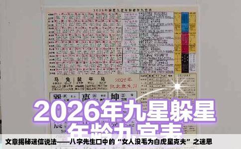 文章揭秘迷信说法——八字先生口中的“女人没毛为白虎星克夫”之迷思