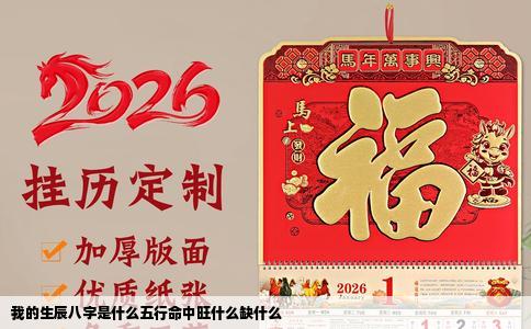 我的生辰八字是什么五行命中旺什么缺什么