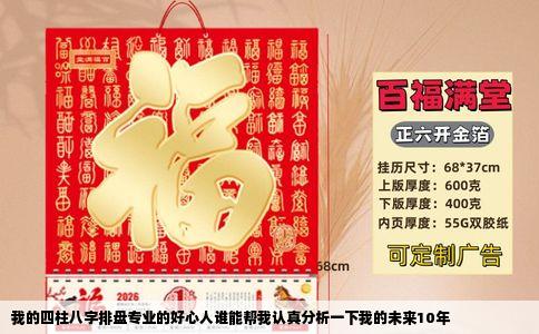 我的四柱八字排盘专业的好心人谁能帮我认真分析一下我的未来10年