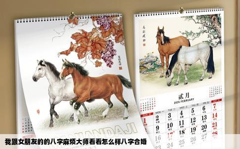 我跟女朋友的的八字麻烦大师看看怎么样八字合婚