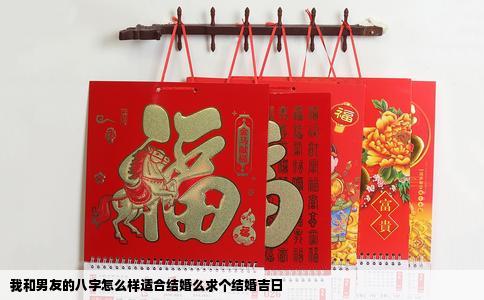 我和男友的八字怎么样适合结婚么求个结婚吉日