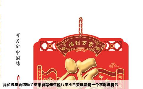 我和男友要结婚了结果算命先生说八字不合关键是说一个字都没有合