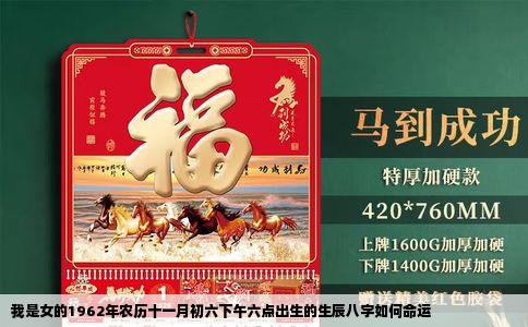 我是女的1962年农历十一月初六下午六点出生的生辰八字如何命运