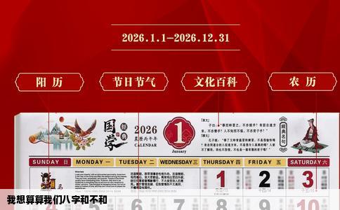 我想算算我们八字和不和