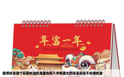 我想纹身整个后背听说纹身跟生辰八字有很大的关系但是不知道纹身