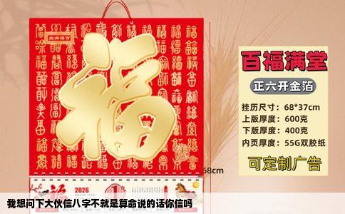 我想问下大伙信八字不就是算命说的话你信吗