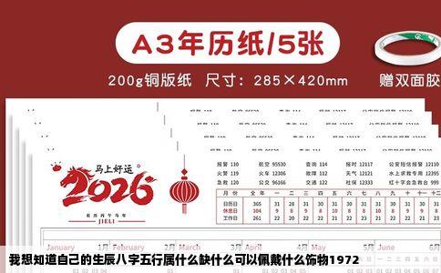 我想知道自己的生辰八字五行属什么缺什么可以佩戴什么饰物1972