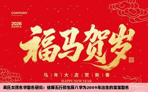 吴氏女孩名字取名研究：依据五行和生辰八字为2009年出生的宝宝取名