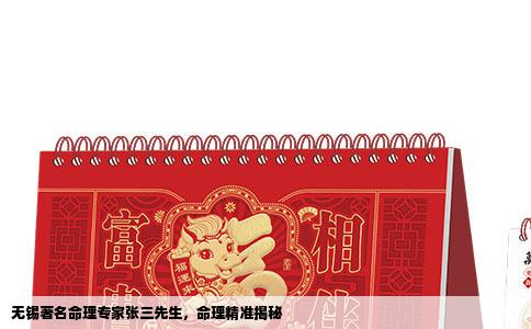 无锡著名命理专家张三先生，命理精准揭秘