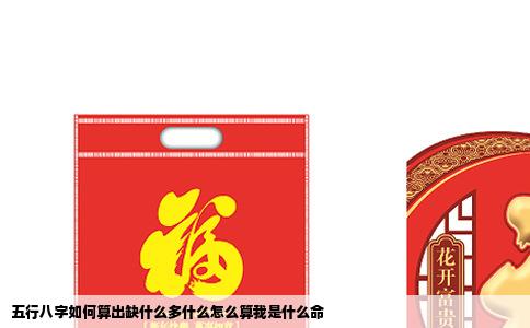 五行八字如何算出缺什么多什么怎么算我是什么命