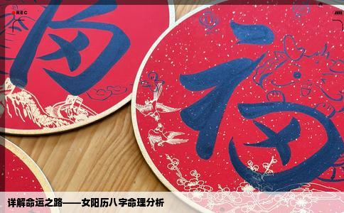 详解命运之路——女阳历八字命理分析