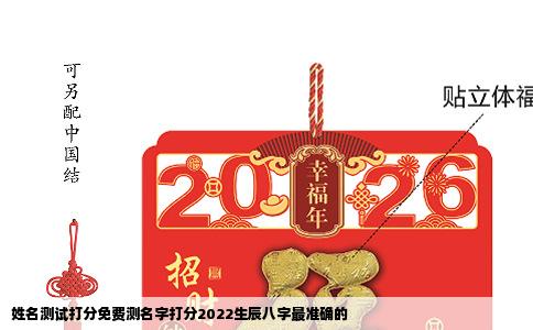姓名测试打分免费测名字打分2022生辰八字最准确的