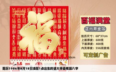 阳历1986年8月18日凌晨1点出生的请大师些推算八字