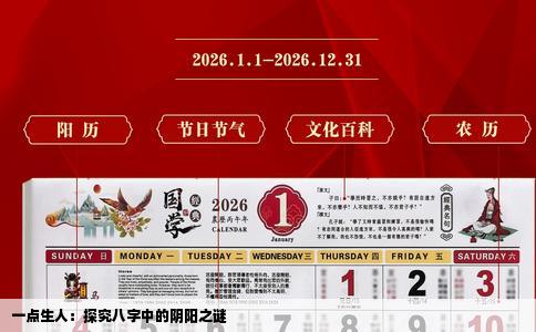 一点生人：探究八字中的阴阳之谜