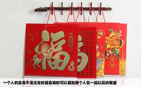 一个人的命是不是注定的算命真的可以算到两个人在一起以后的姻缘