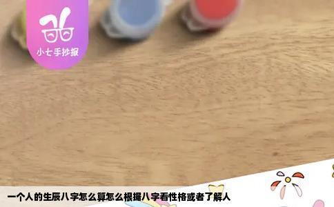 一个人的生辰八字怎么算怎么根据八字看性格或者了解人