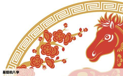 易经批八字