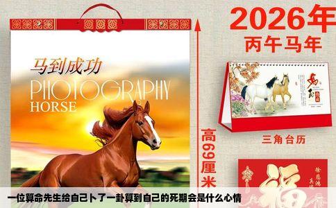 一位算命先生给自己卜了一卦算到自己的死期会是什么心情