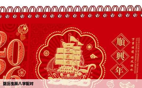 阴历生辰八字配对