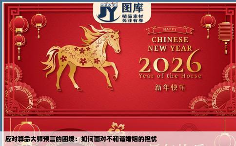 应对算命大师预言的困境：如何面对不和谐婚姻的担忧