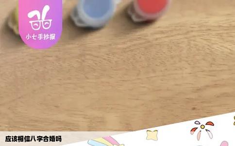 应该相信八字合婚吗