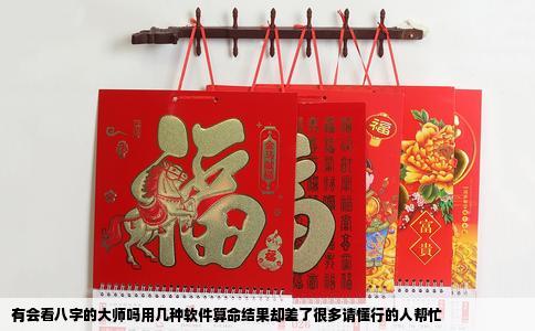 有会看八字的大师吗用几种软件算命结果却差了很多请懂行的人帮忙