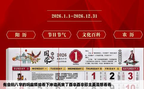 有会批八字的吗麻烦给看下坤造丙寅丁酉辛酉辛卯主要是想看看