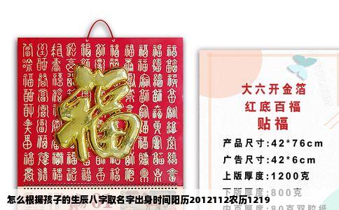 怎么根据孩子的生辰八字取名字出身时间阳历2012112农历1219