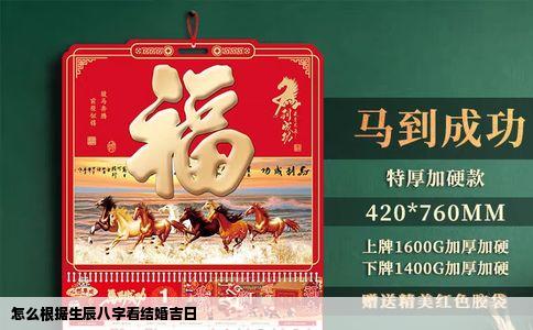 怎么根据生辰八字看结婚吉日