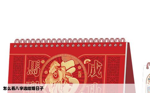 怎么看八字选结婚日子
